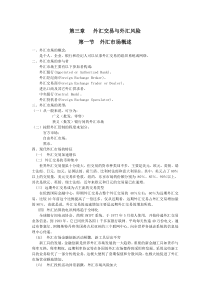 第三章外汇交易与外汇风险
