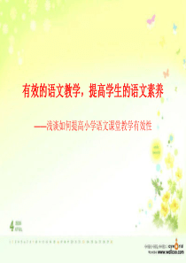 讲座如何提高小学语文课堂教学有效性(1)