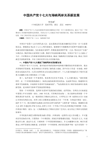 中国共产党十七大与海峡两岸关系新发展