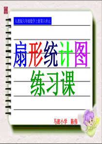 人教版六年级数学上册第六单元第二课时 扇形统计图练习课