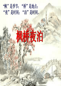 85枫桥夜泊PPT课件