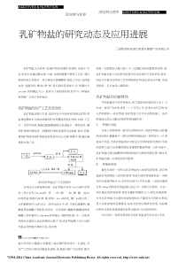 乳矿物盐的研究动态及应用进展-邵胜荣
