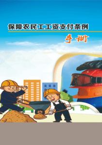《保障农民工工资支付条例》宣传手册