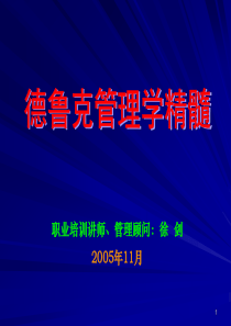 18管理大师德鲁克管理学精髓