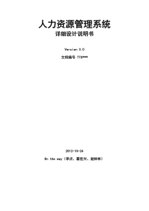 人力资源管理系统详细设计