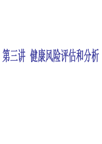 第三讲健康风险评估