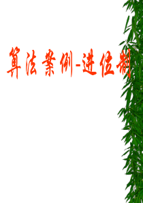 1[1].3.3《算法案例 进位制》课件(人教版必修3(A))