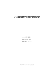 企业国有资产注销产权登记表