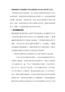 利用网络学习空间培养小学生在英语学习中自主合作学习方式