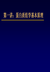 蛋白质组学基础