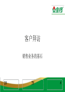 客户拜访八步骤