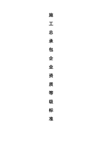 总承包资质等级标准