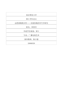总把新桃换旧符――央视春晚的符号学研究