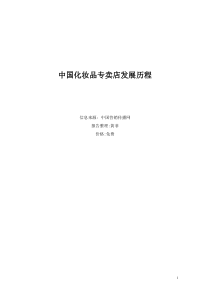 中国化妆品专卖店的发展报告