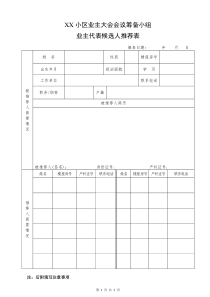 筹备小组业主代表候选人推荐表