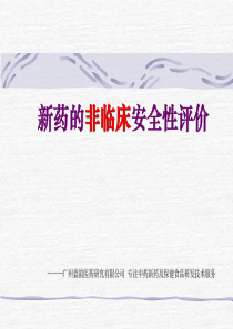 新药研发临床前安全性评价