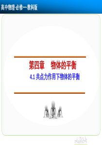 【创新设计】2014-2015学年高一物理教科版必修一课件：4.1 共点力作用下物体的平衡