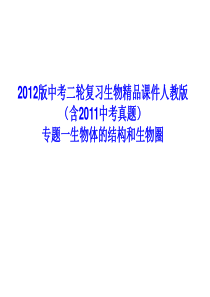 人教版生物中考复习专题1精品