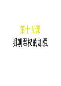 历史：第15课《明朝君权的加强》课件(人教版七下)