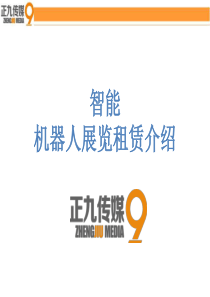 舞蹈机器人表演展览租赁-正九科技传媒