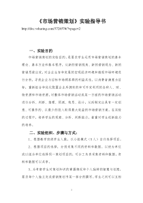 《营销策划》实验指导书