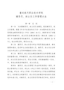 辅导员班主任管理办法