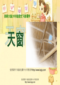 西师大版小学六年级语文下册第20课《天窗PPT课件》
