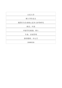 我国汽车企业核心竞争力评价研究