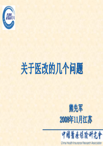 中国医疗保障体系改革和发展-11月7日