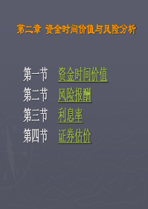 第二章 资金时间价值与风险分析