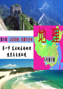 6.1 东北地区的地理位置与自然环境1