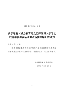 横县教育局党委开展深入学习实践科学发展观活动整改落实方案