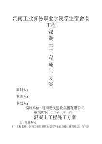 混凝土施工方案.