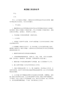 高空施工安全协议书