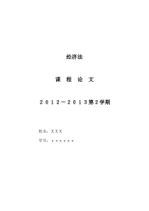 经济法论文