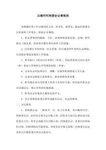 村两委会议事规则