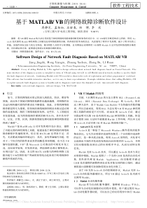 基于MATLAB-VB的网络故障诊断软件设计