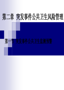 第二章突发事件公共卫生风险管理