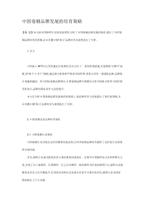 中国卷烟品牌发展的培育策略