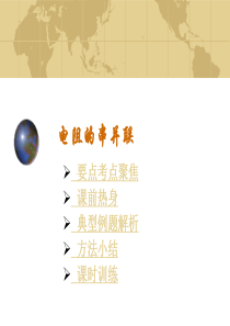 中考物理专题复习课件-电阻的串并联(为您服务教育网)