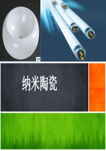 纳米陶瓷