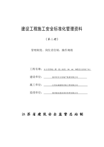 2建设工程施工安全标准化管理资料征求意见稿(第二册)
