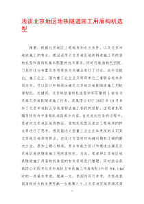 浅谈北京地区地铁隧道施工用盾构机选型