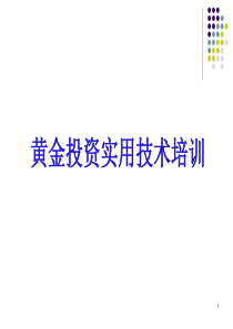 黄金投资实用技术培训技术秘笈