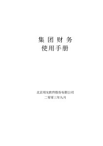 用友U8操作手册大全-集团财务