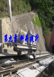 第九章---斜井提升