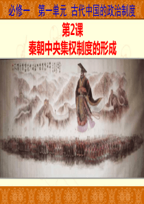 秦朝中央集权制度的形成