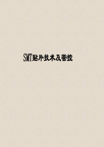 最详细的SMT贴片介绍