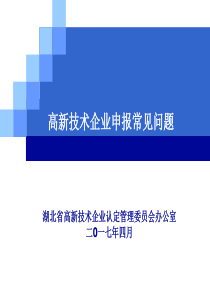 高新技术企业认定申报常见问题