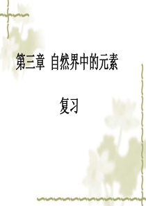 高中化学必修1第3章期末复习